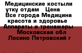 Медицинские костыли, утку отдам › Цена ­ 1 - Все города Медицина, красота и здоровье » Аппараты и тренажеры   . Московская обл.,Лосино-Петровский г.